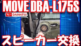 【KFC-XS164S】スピーカー交換　DAIHATSU　MOVE　DBA-L175S【KENWOOD】