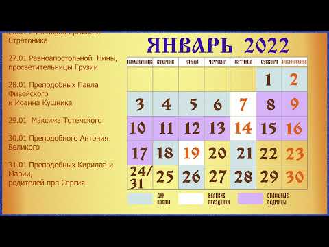 Церковный Православный Календарь на 2022 год