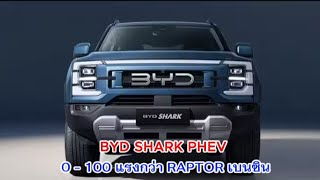 ทดสอบวิ่งแล้ว BYD SHARK PHEV 0 - 100 แรงกว่า RAPTOR เบนซิน