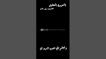 انشودة العليل فارس حميدة بصوتي 