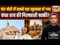 Ram Mandhir चंदा चोरी में सबसे बड़ा खुलासा हो गया! Champat Rai की गिरफ्तारी पक्की? Sushant Sinha