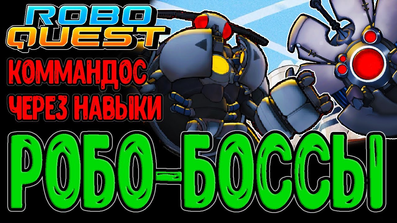 Забег на Навыках и Стихийных эффектах / Боссы Джадж Болл и Битл Рояль / Roboquest прохождение