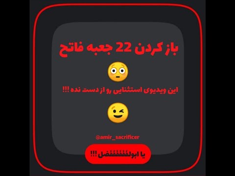 زولا پس جدید و باز کردن 22 جعبه فاتح