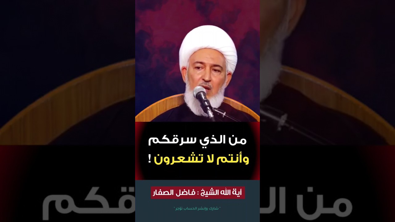 أعداء الإنسانية ، ماهو هدفهم ؟ |#الشيخ_فاضل_الصفار | #أولياء_النعم | #shorts