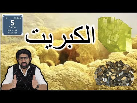 فيديو: من أين يأتي الكبريت المصهور؟