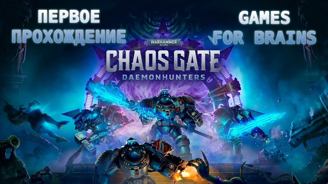 🌐Первое прохождение, вторая попытка (#01) | Warhammer 40 000: Chaos Gate - Daemonhunters (легенда)