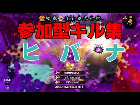 【ヒバナ】最強&最高の視聴者による爽快キル集