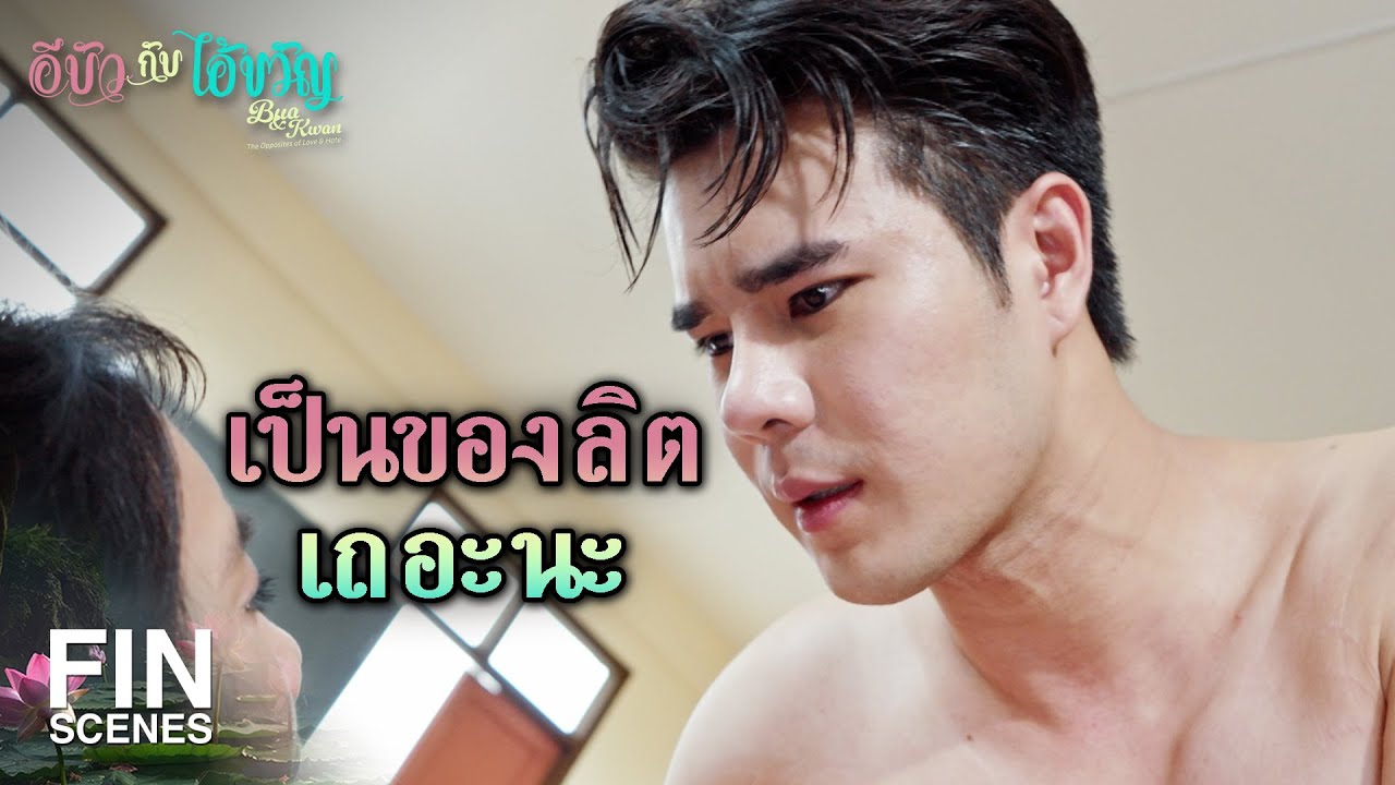 FIN | ถ้ากุลรักลิตแต่แรก ลิตก็ไม่ต้องทำแบบนี้หรอก | อีบัวกับไอ้ขวัญ EP.22 | Ch3Thailand