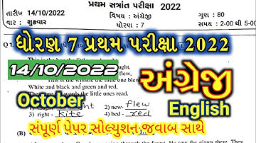 Std 7 English Pratham Pariksha Paper Solution 2022|Dhoran 7 Angreji Pratham Satra Paper 2022