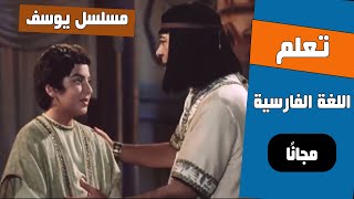 تعلم اللغة الفارسية من مسلسل يوسف الصديق