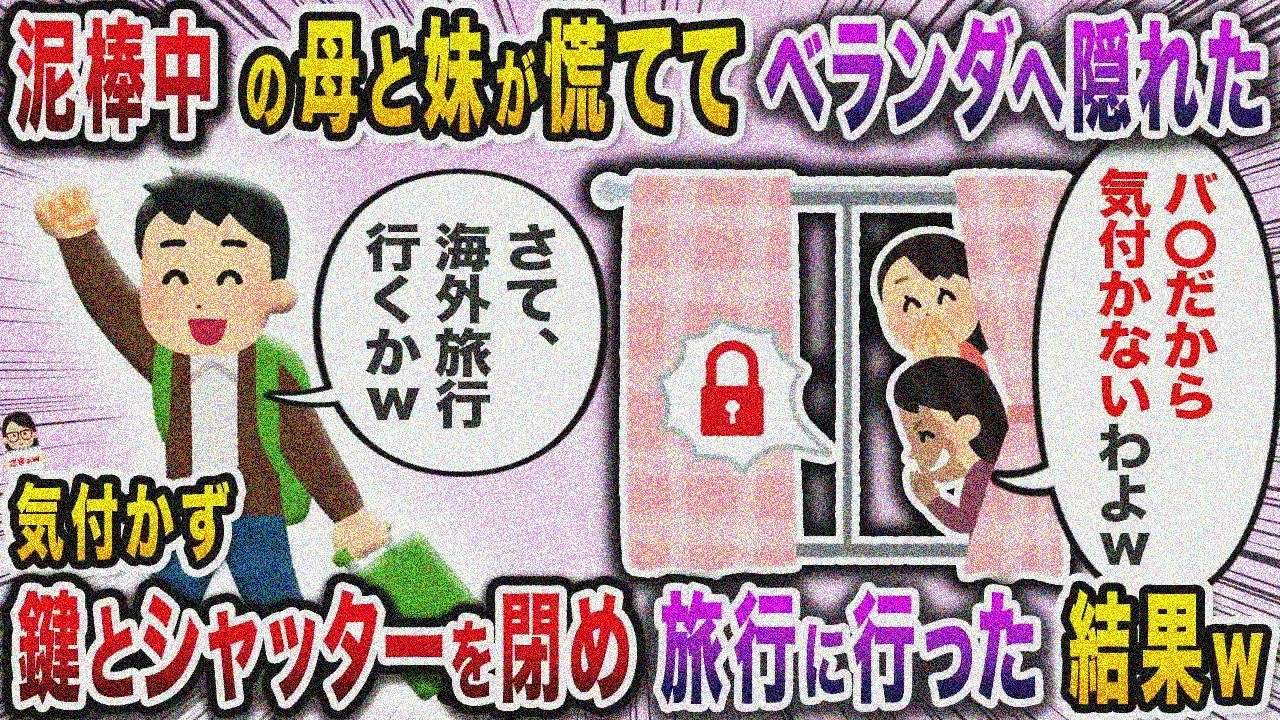 泥棒してた母と妹が慌ててベランダに隠れた→鍵とシャッター閉めて旅行に行った結果ｗ【スカッと】【伝説のスレ】
