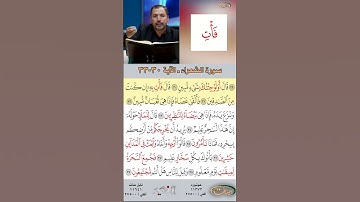 تعلم القراءة الصحيحة مع الأستاذ القارئ مازن الخالدي ـ سورة الشعراء  ـ الآية ٣٠-٣٣