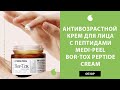 Корейский крем для лица от морщин Medi Peel Bor-Tox Peptide Cream – обзор антивозрастного крема