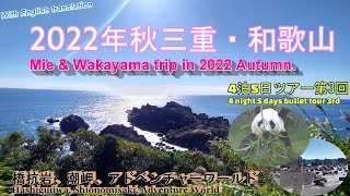 『4K』【2022年秋三重・和歌山4泊ツアー第3回】3回目は南紀の観光地を巡ります。自然の力に圧倒される橋杭岩、本州最南端で台風中継でもお馴染みの潮岬、アドベンチャーワールドの動物達の模様をお届け。