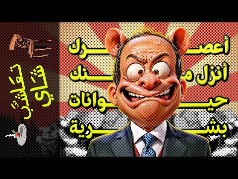 تعاشب شاي 1757 أعصرك أنزل منك حيوانات بشرية
