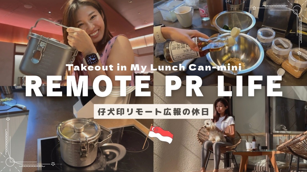 仔犬印リモート広報の休日｜朝ごはん作り・ジム・公園散歩と給食缶ミニ【シンガポールVlog】