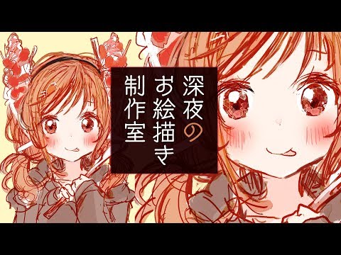 【お絵描き】真夜中のアトリエへおいでよ！苺パフェが似合う女の子を描きながらまったりお話し。寝落ちしてもいいよ／Live Painting【鴨見カモミ／バーチャルアーティスト】