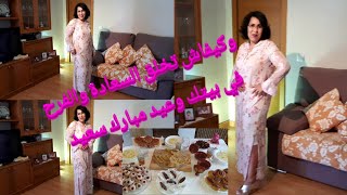 #نهاري يوم #العيد  وكيفاش تخلق السعادة #والفرح  في #بيتك رغم الحجر الصحي #وعيد #مبارك #سعيد