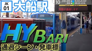 【大船駅】FV-E991系“HYBARI”通過シーンと発車標