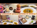 🤩ТЫКВЕННЫЙ ДЕНЬ 👩‍🍳ГОТОВЛЮ СУП-ПЮРЕ И КОНВЕРТИКИ С ТЫКВОЙ🥠