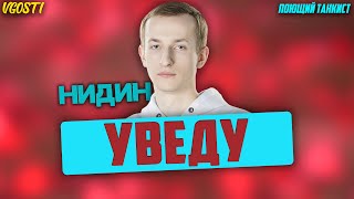 Нидин - Уведу | ПОЮЩИЙ ТАНКИСТ#18