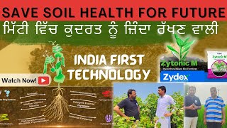 ਮਿੱਟੀ ਨੂੰ ਬਚਾਓ ਫੇਰ ਬਚਾਂਗੇ  Save soil at first choise by zytonic M by zydex screenshot 1