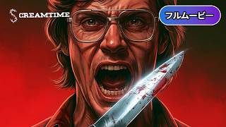 ジェフリー・ダーマー | DAHMER (吹き替え, 実話, サイコスリラー, 連続殺人鬼, 犯罪, 洋画, 無料フル)