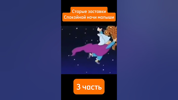 СТАРЫЕ ЗАСТАВКИ ТЕЛЕПЕРЕДАЧИ СПОКОЙНОЙ НОЧИ МАЛЫШИ | DIZIMEINShorts.
