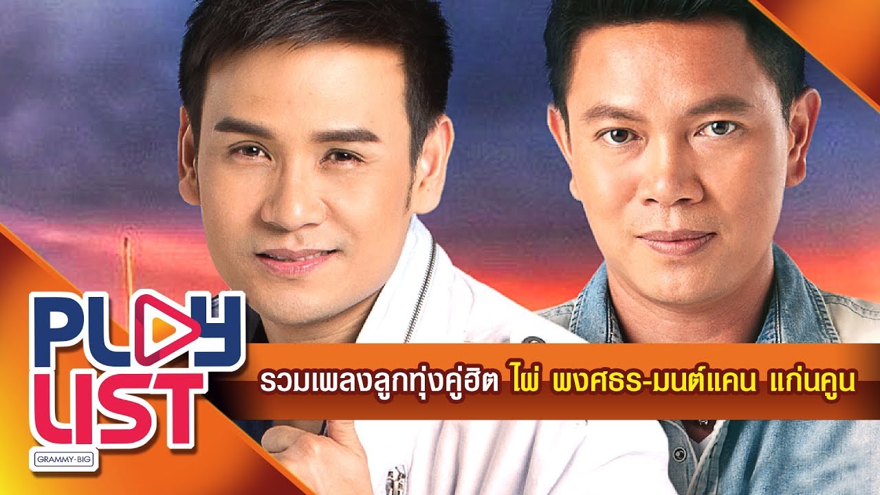 รวมเพลง ลูกทุ่งคู่ฮิต ไผ่ พงศธร - มนต์แคน แก่นคูน