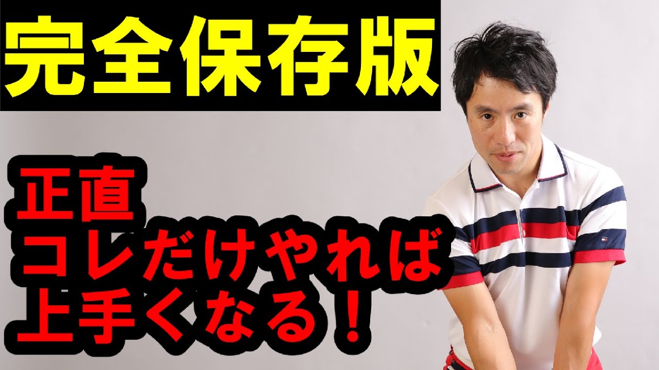 【完全保存版】迷ったらコレ！最速で上達する人の共通点／何を練習すればいいか！知らない人正しい方法を教えます