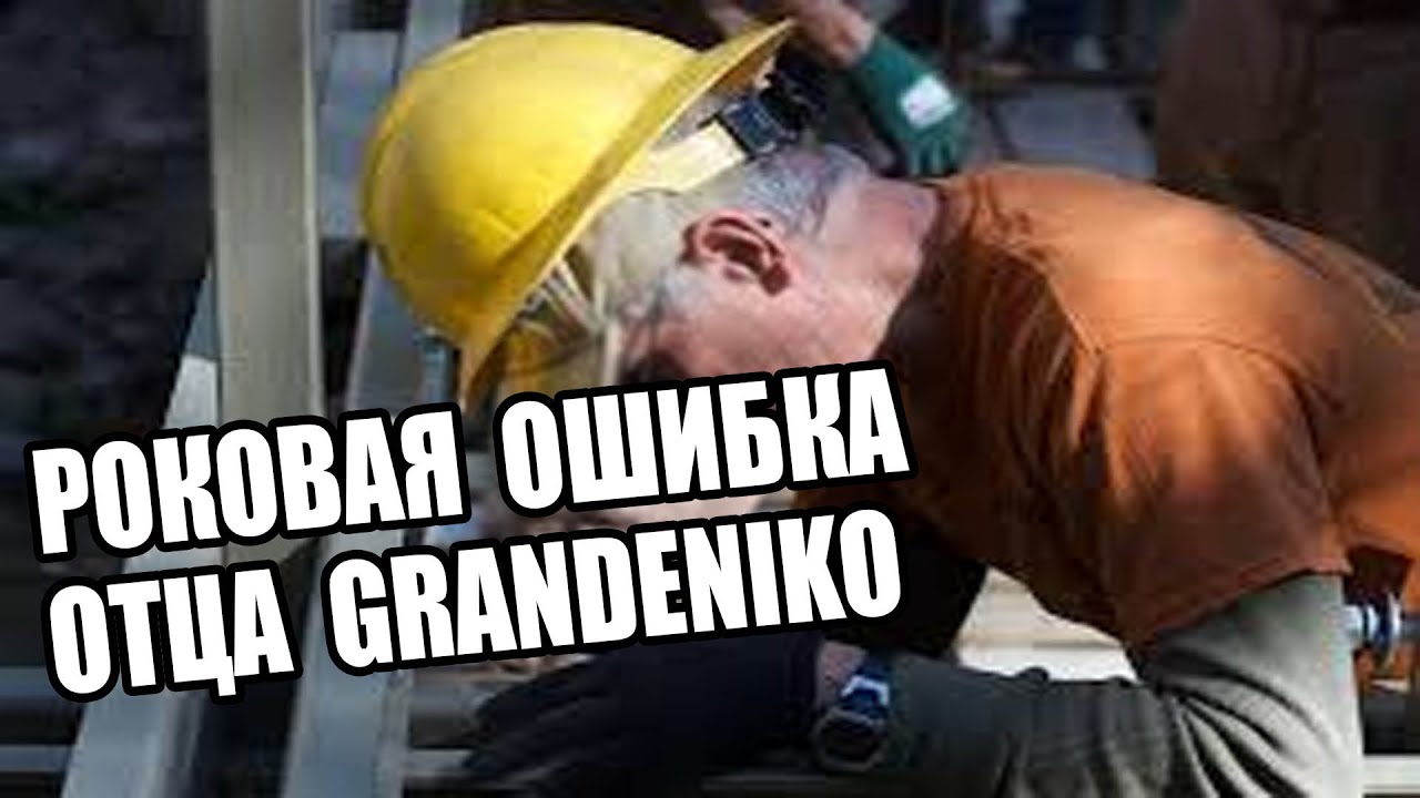 Гранденико блог на ютубе последнее видео