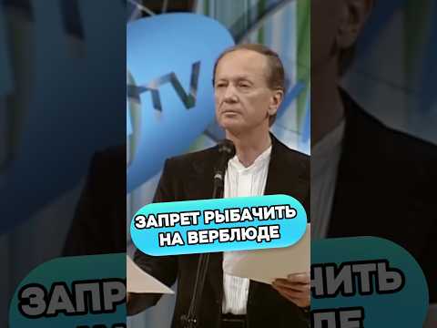 Михаил Задорнов - Запрет рыбачить на верблюде #михаилзадорнов #стендап #смех #юмор