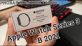 Apple Watch Series 3 В 2021/Мнение, скорость работы и сравнение разных версий