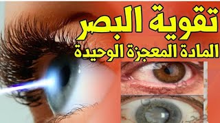 كوب واحد كل صباح وانسي ضعف النظر /علاج ضعف النظر /تقوية شبكة العين في اسبوع واحد فقط