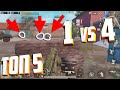 ТОП 5  Мои 1 VS 4 Пубг Мобайл. Pubg Mobile. Лучшие моменты пубг мобайл