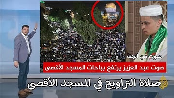 عبدالعزيز سحيم في فلسطين المسجد الاقصى تلاوة تقشعر لها الابدان صوت الشاب الجزائري عبد العزيز 🇩🇿