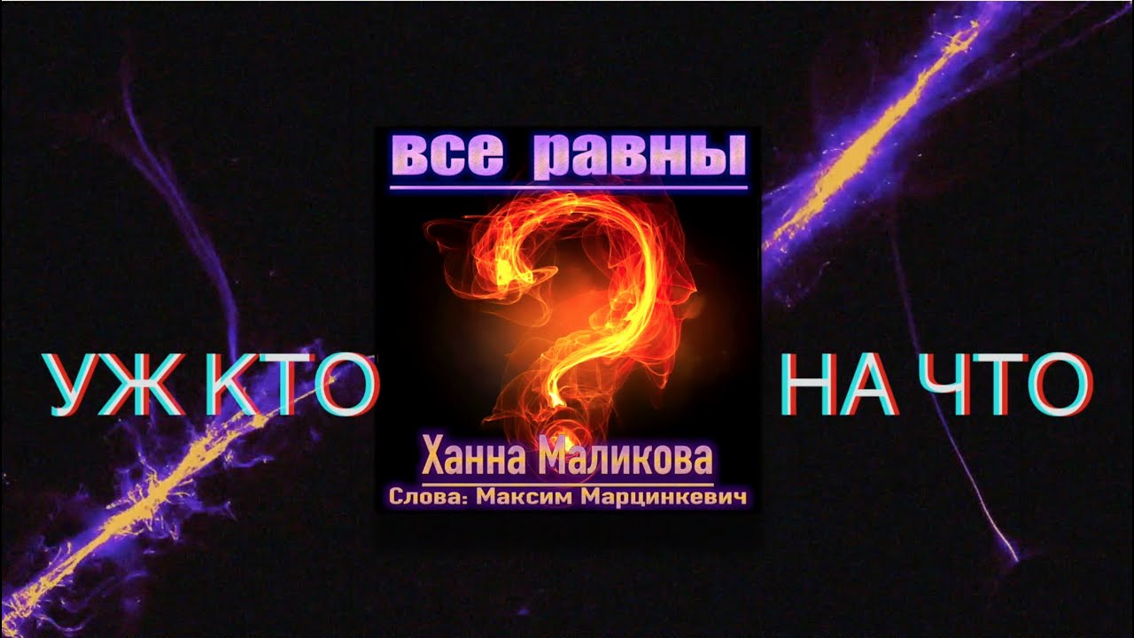 Слушать ханну маликову. Ханна Маликова. Ханна Маликова солдаты. Ханна Маликова солдаты текст. Ханна Маликова - солдаты Ханна Маликова - солдаты.