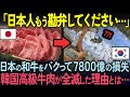 【海外の反応】「もう限界だ…勘弁してください」韓国牛肉産業が崩壊！和牛をパクったせいで日本からおそるべき仕返しが。