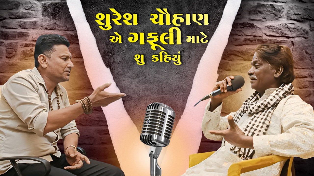 || SHURESH CHAUHAN GAFULI ME LAAYO || LAKHAN CHAUHAN SATHE VAATO