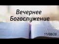 11.08.2020 Вечернее Богослужение. Вторник. Обзор книги 2-е послание Коринфянам