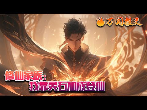 【ENG SUB】《修仙家族：我靠灵石加成登仙》穿越到修仙界，李浩天成为一个微小修仙家族的上任家主，还大限将至的那种，原本准备躺平等死的。没想到觉醒了灵石加成系统……#玄幻 #小说 #万国推文