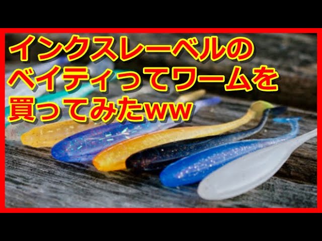 インクスレーベル ライトゲームワーム大量 Ajing] I bought the INX label Baitie LOL - YouTube