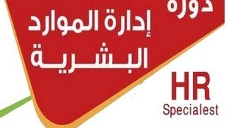 دورة مبسطة عن ادارة الموارد البشرية | الجزء الرابع