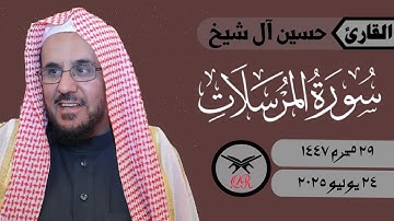 حسين آل شيخ | ما تيسر من سورة المرسلات | ٢٤ يوليو ٢٠٢٥ | صلاة العشاء