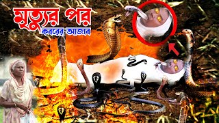 ইসলামিক ছোট সিনমা | কবরে ফেরেস্তারা লাশের সাথে কি করে ? মৃত্যুর পর | কবরের আজাব | কবরের প্রথম রাত screenshot 2