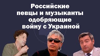 Российские певцы и музыканты поддерживающие войну с Украиной