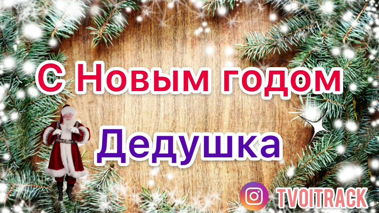 Поздравление С Новым Годом Дедушке Поздравление С Новым Годом Дедушке