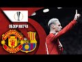 Манчестер Юнайтед 2:1 Барселона | ОБЗОР МАТЧА | МЫ ПРОШЛИ БАРСУ!!!