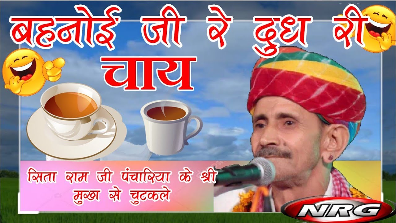 स्वर्गीय श्री सिता राम जी पंचारिया के श्री मुख से एक चुटकुला जो अब सुनने को नहीं मिलेगा (बहनोई रे..)