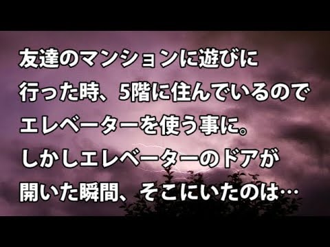 【修羅場　衝撃】友達のマンションに遊びに行った時、5階に住んでいるのでエレベーターを使う事に。しかしエレベーターのドアが開いた瞬間、そこにいたのは… 【修羅場・衝撃体験をお送りします】